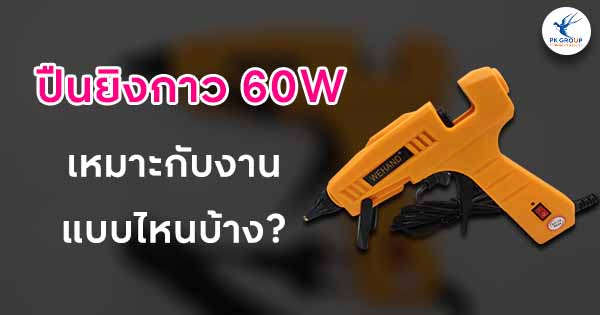 ปืนยิงกาว 60W เหมาะกับงานแบบไหนบ้าง? ปืนยิงกาว 60W เหมาะกับงานแบบไหนบ้าง?