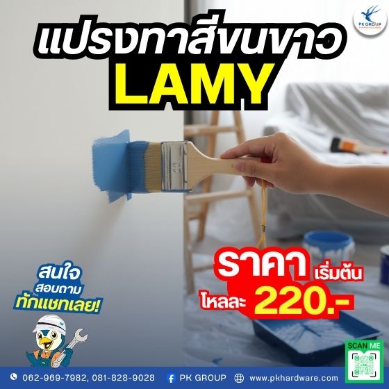 แปรงทาสีอย่างดีขนขาว ตรา LAMY