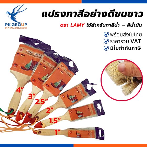 แปรงทาสีอย่างดีขนขาว ตรา LAMY