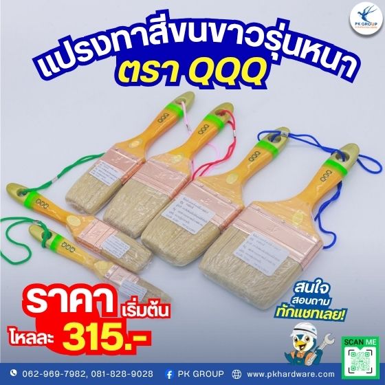 แปรงทาสีขนขาวรุ่นหนา ตรา QQQ