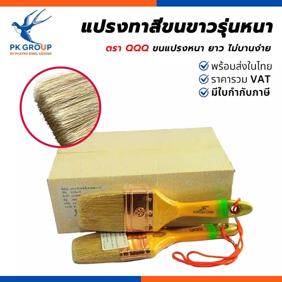 แปรงทาสีขนขาวรุ่นหนา ตรา QQQ