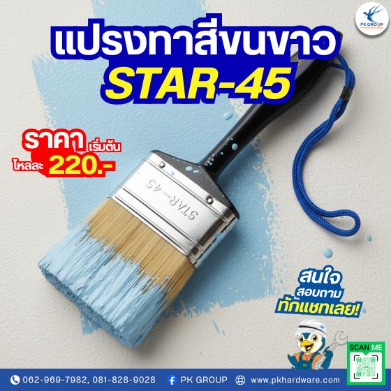 แปรงทาสีขนขาว ตรา STAR-45