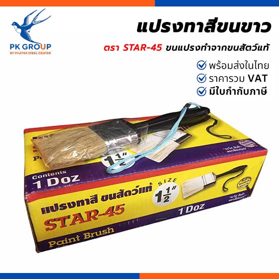 แปรงทาสีขนขาว ตรา STAR-45