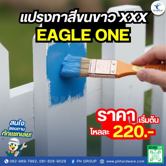 แปรงทาสีขนขาว XXX ตรา EAGLE ONE