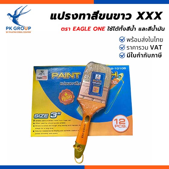 แปรงทาสีขนขาว XXX ตรา EAGLE ONE