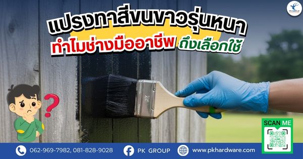 แปรงทาสีขนขาวรุ่นหนา ทำไมช่างมืออาชีพถึงเลือกใช้