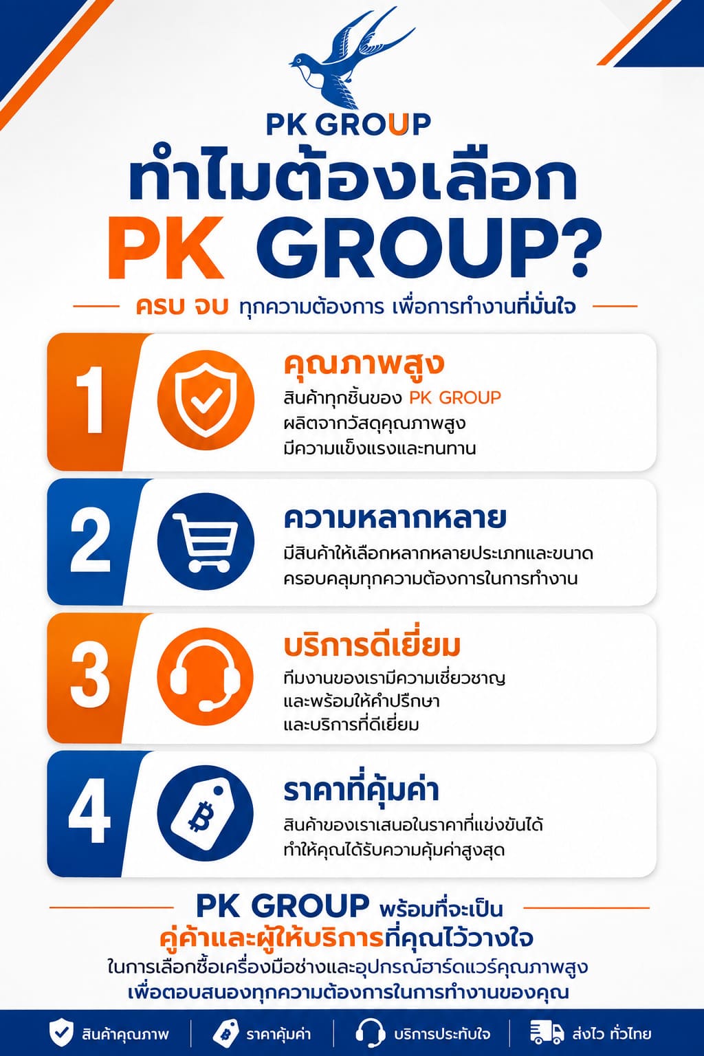 ทำไมต้องเลือก PK GROUP