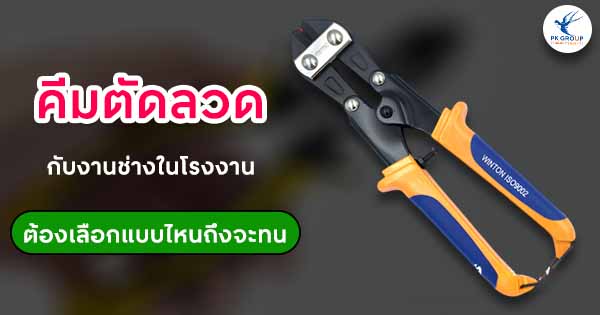 คีมตัดลวดกับงานช่างในโรงงาน ต้องเลือกแบบไหนถึงจะทน
