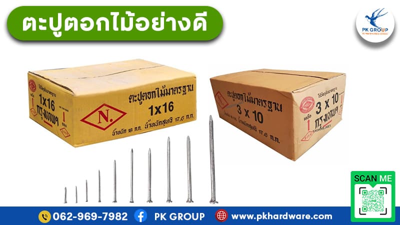 ตะปูตอกไม้อย่างดี