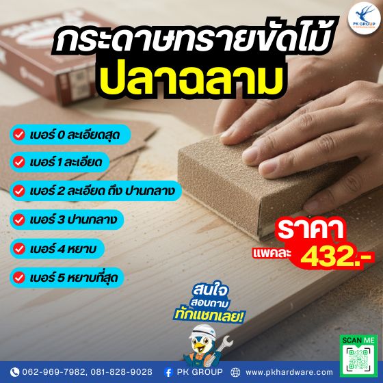 กระดาษทรายขัดไม้ ตราปลาฉลาม กระดาษทรายขัดไม้ ตราปลาฉลาม