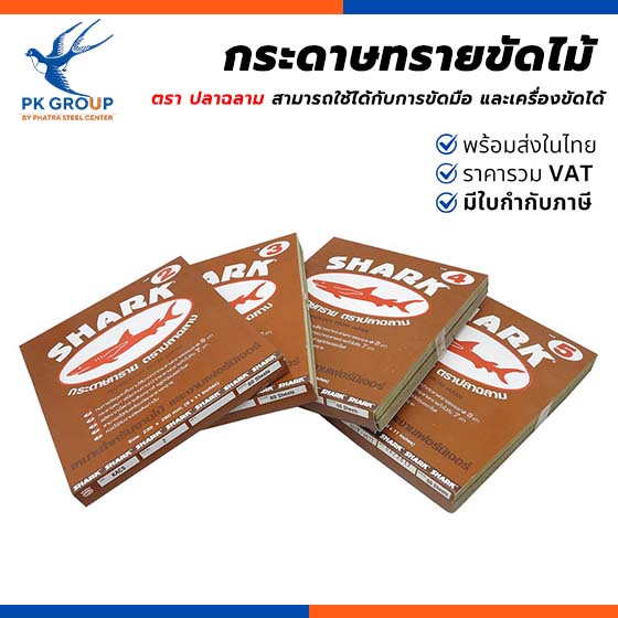 กระดาษทรายขัดไม้ ตราปลาฉลาม กระดาษทรายขัดไม้ ตราปลาฉลาม