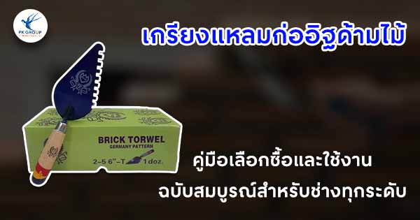 เกรียงแหลมก่ออิฐด้ามไม้: คู่มือเลือกซื้อและใช้งานฉบับสมบูรณ์สำหรับช่างทุกระดับ เกรียงแหลมก่ออิฐด้ามไม้: คู่มือเลือกซื้อและใช้งานฉบับสมบูรณ์สำหรับช่างทุกระดับ