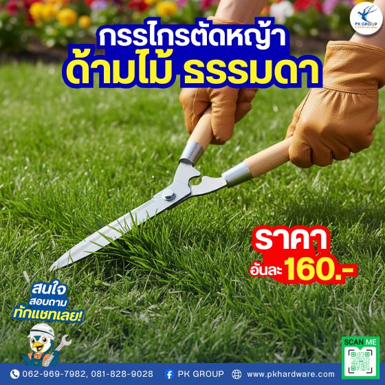 กรรไกรตัดหญ้าด้ามไม้ ธรรมดา กรรไกรตัดหญ้าด้ามไม้ ธรรมดา