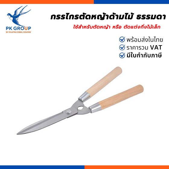 กรรไกรตัดหญ้าด้ามไม้ ธรรมดา กรรไกรตัดหญ้าด้ามไม้ ธรรมดา