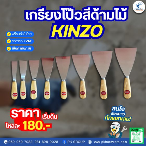 เกรียงโป๊วสีด้ามไม้ ตรา KINZO