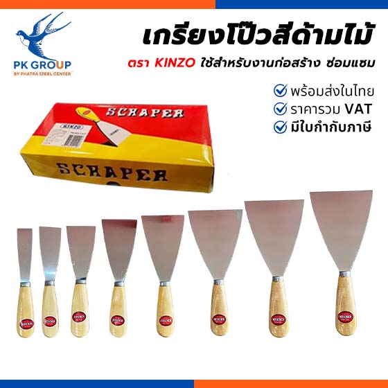 เกรียงโป๊วสีด้ามไม้ ตรา KINZO