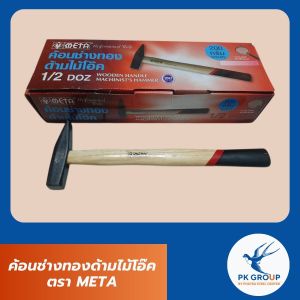 ค้อนช่างทองด้ามไม้โอ๊ค ตรา META