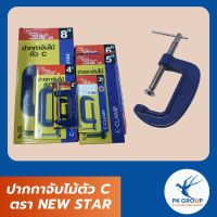 ปากกาจับไม้ตัว C ตรา NEW STAR