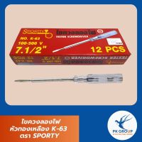 ไขควงลองไฟหัวทองเหลือง K-63 ตรา SPORTY