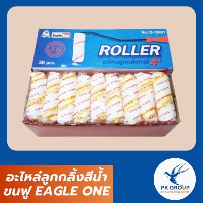 อะไหล่ลูกกลิ้งสีนํ้า ขนฟู EAGLE ONE