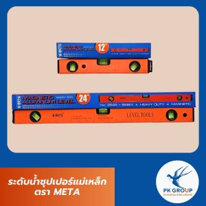 ระดับนํ้าซุปเปอร์แม่เหล็ก ตรา META