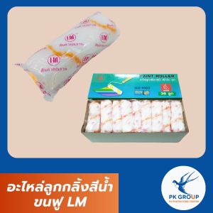 อะไหล่ลูกกลิ้งสีนํ้า ขนฟู LM