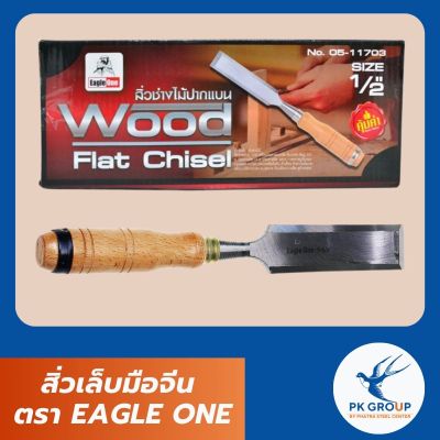 สิ่วเล็บมือจีน ตรา EAGLE ONE