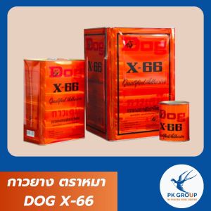 กาวยาง ตราหมา DOG X-66 กาวตราหมาป่า Dog x-66