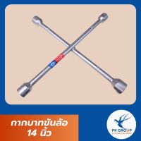 กากบาทขันล้อ 14 นิ้ว