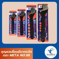 กุญแจเลื่อนมีมาตรวัด ตรา META NO.98