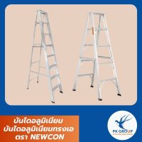 บันไดอลูมิเนียม บันไดอลูมิเนียมทรงเอ ตรา NEWCON