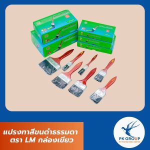 แปรงทาสีขนดําธรรมดา ตรา LM กล่องเขียว