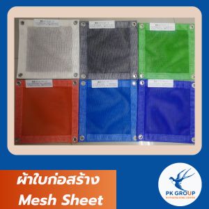 ผ้าใบก่อสร้าง ผ้าใบเมทชีท แมทชีท Mesh Sheet ผ้าใบกันฝุ่น ผ้าใบกันตก &quot;ผ้าใบ ก่อสร้าง&quot; &quot;ผ้าใบ กัน ฝุ่น&quot; &quot;ผ้า กัน ฝุ่น ก่อสร้าง&quot;