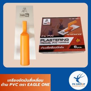 เกรียงขัดมันสี่เหลี่ยมด้าม PVC ตรา EAGLE ONE