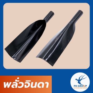 พลั่วจินดา พลั่วแทงดิน พลั่วเหล็ก