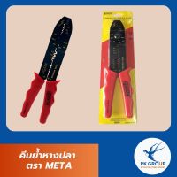 คีมยํ้าหางปลา ตรา META