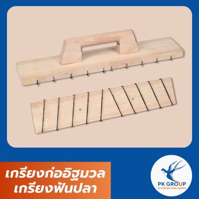 เกรียงก่ออิฐมวล เกรียงฟันปลา