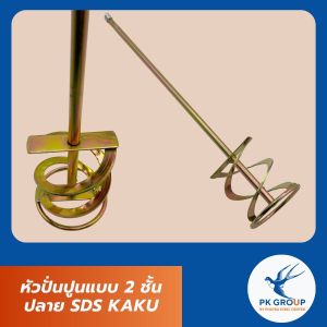หัวปั่นปูนแบบ 2 ชั้น ปลาย SDS 80x400 KAKU