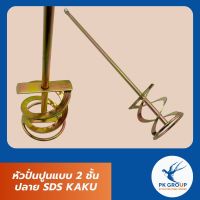 หัวปั่นปูนแบบ 2 ชั้น ปลาย SDS 80x400 KAKU