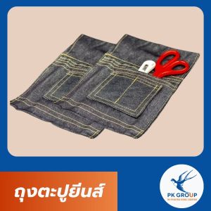 ถุงตะปูยีนส์