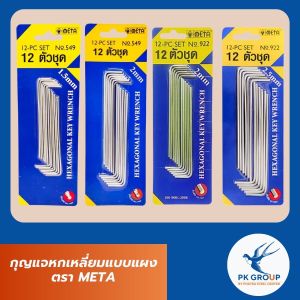 กุญแจหกเหลี่ยมแบบแผง ตรา META