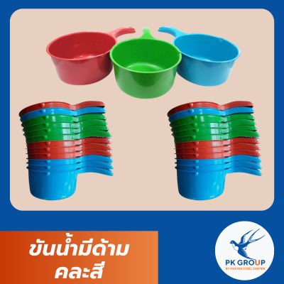 ขันน้ำมีด้าม คละสี