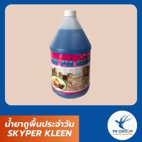 น้ำยาถูพื้นประจำวัน SKYPER KLEEN