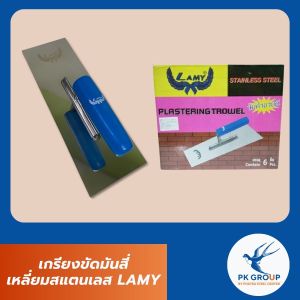 เกรียงขัดมันสี่เหลี่ยมสแตนเลส LAMY