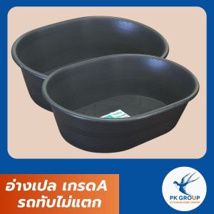 อ่างเปล เกรดA รถทับไม่แตก