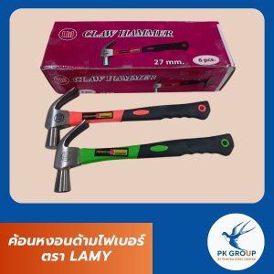 ค้อนหงอนด้ามไฟเบอร์ ตรา LAMY