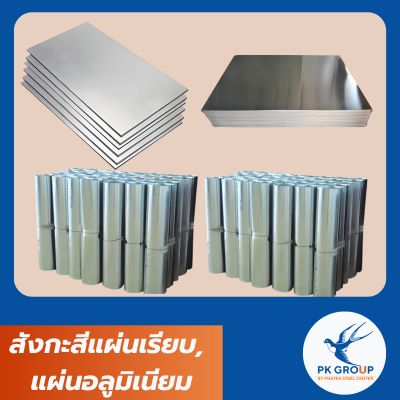 สังกะสีแผ่นเรียบ อลูมิเนียมแผ่น Galvanized Sheet , Aluminium Sheet 4x8 ฟุต