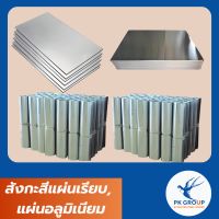 สังกะสีแผ่นเรียบ อลูมิเนียมแผ่น Galvanized Sheet , Aluminium Sheet 4x8 ฟุต