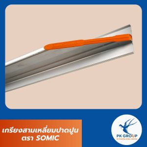 เกรียงปาดปูน เกรียงสามเหลี่ยมปาดปูน ตรา SOMIC