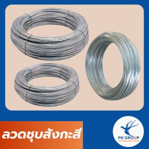 ลวดเหล็กชุบสังกะสี(Galvanized Wire) ลวดชุบขาว ลวดชุบกัลวาไนซ์